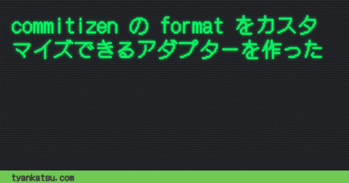 commitizen の format をカスタマイズできるアダプターを作った - tyankatsu.com